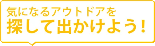 人気のアウトドアを探して出かけよう！