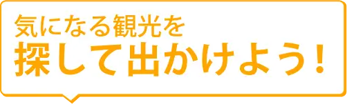 人気の観光を探して出かけよう！