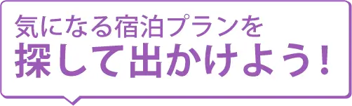 人気の宿泊プランを探して出かけよう！