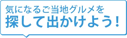 人気のご当地グルメを探して買おう！