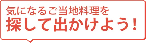 ご当地グルメ食べ歩き！