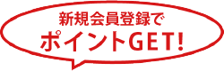 新規会員登録でポイントGET!