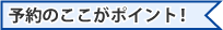 予約のここがポイント